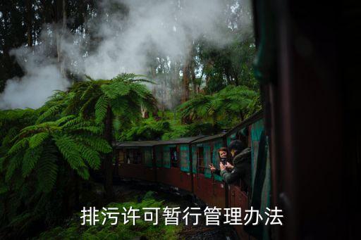 企業(yè)定期排污管理制度范文,企業(yè)排污許可管理制度...